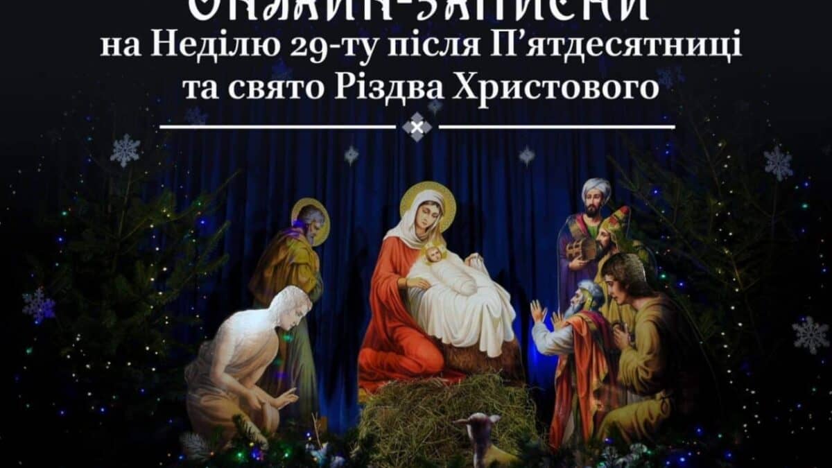 Різдво Христове в Онлайн-Режимі: Молитви та Записки за Здоров’я та Пам’ять