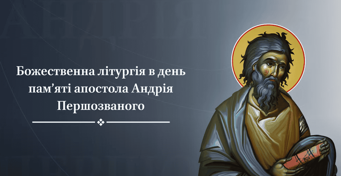 Переносимо благовість святого Андрія у сучасне життя