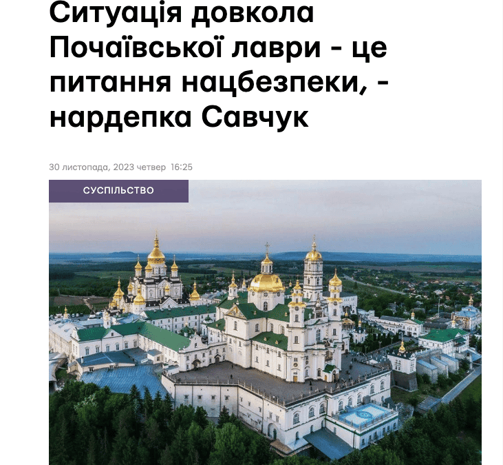 Почаївська Лавра: Нардепка Оксана Савчук вимагає розірвання договору та розслідування