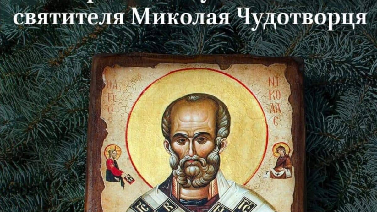 Святитель Миколай: Переможець народів та часу