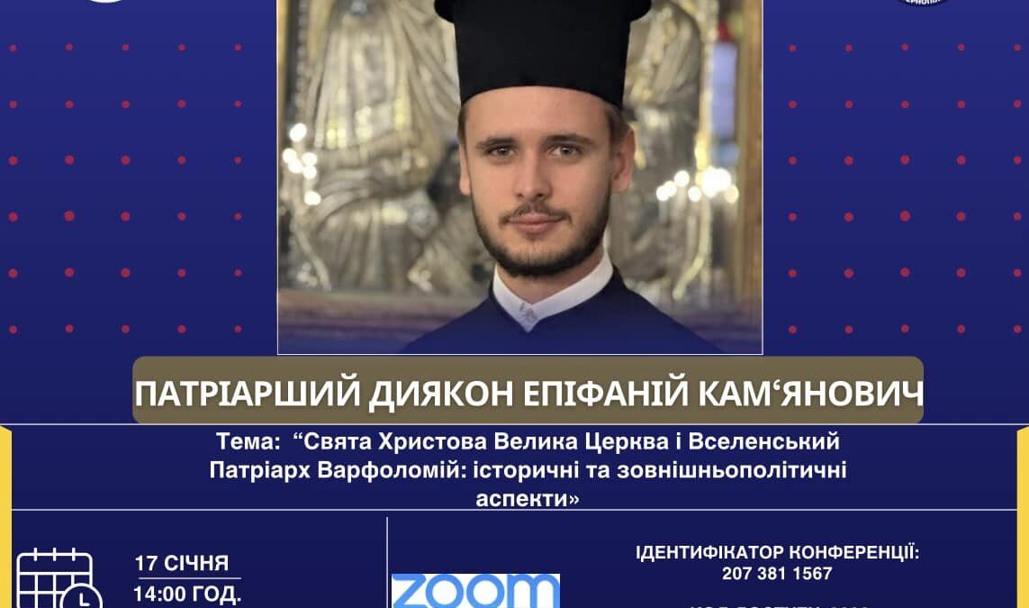 Лекція «Свята Христова Велика Церква і Вселенський Патріарх Варфоломій: історичні та зовнішньополітичні аспекти»
