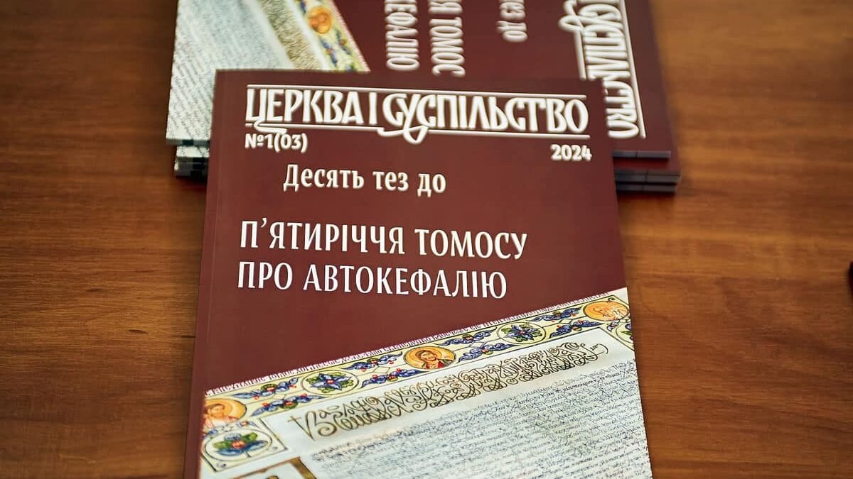 Презентація журналу “Церква і суспільство” в Київській православній богословській академії