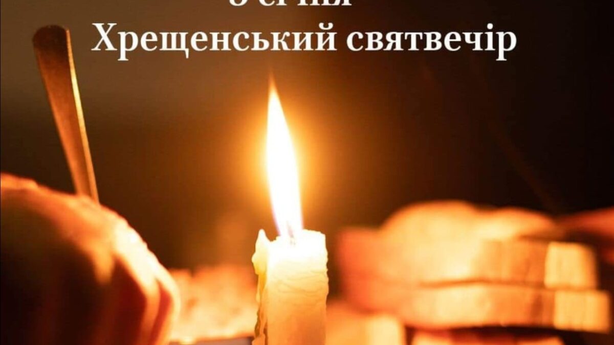 Святвечори: Різдвяний та Хрещенський Вечори Світла