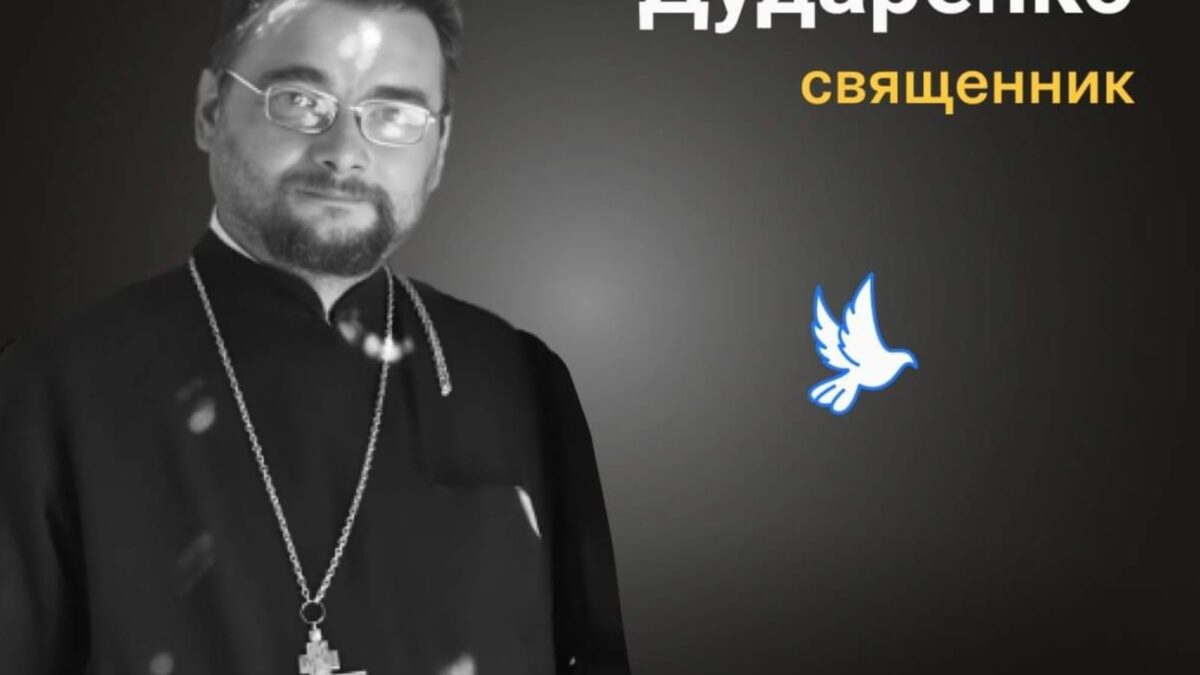 Духівник, що служив до останнього дня: Ростислав Дударенко