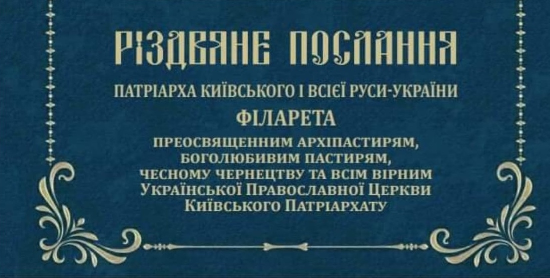 Різдвяна Благодать: Слова Надії від Патріарха Філарета 2024