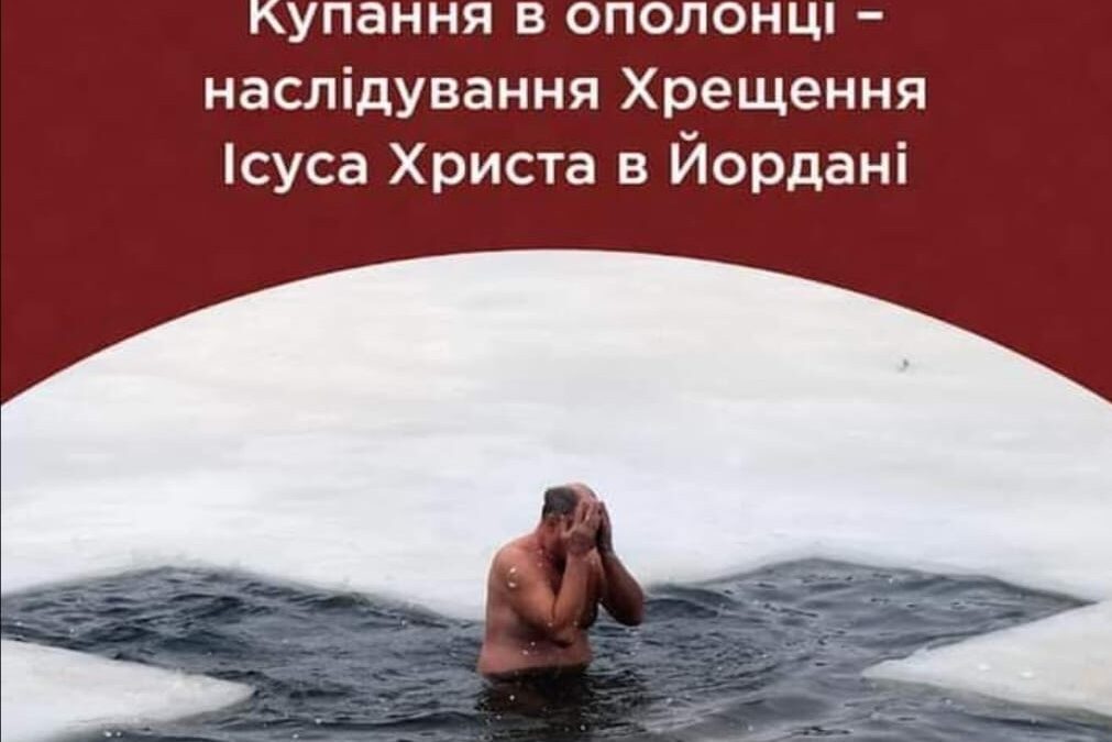 Богоявлення та Купання: Пошук Справжнього Значення
