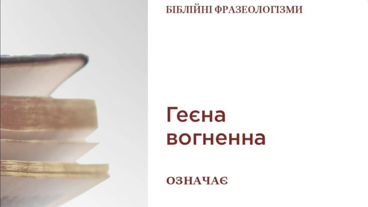 Геєна вогненна: Історія жахів та вірогідний вимір вічних мук