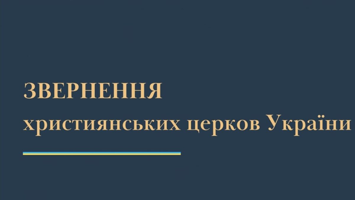 Християнство проти Агресії: Лідери Церков об’єднуються в засудженні “русского міра” і підтримці України