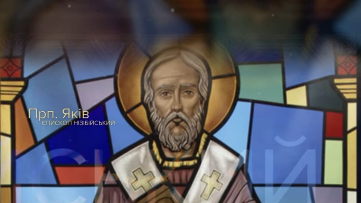 Преподобний Яків Низібійський: Життя, Молитва та Святість в Часи Гонінь