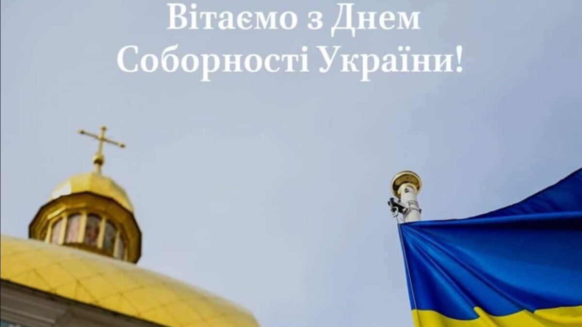 День Соборності разом із Православною Церквою України