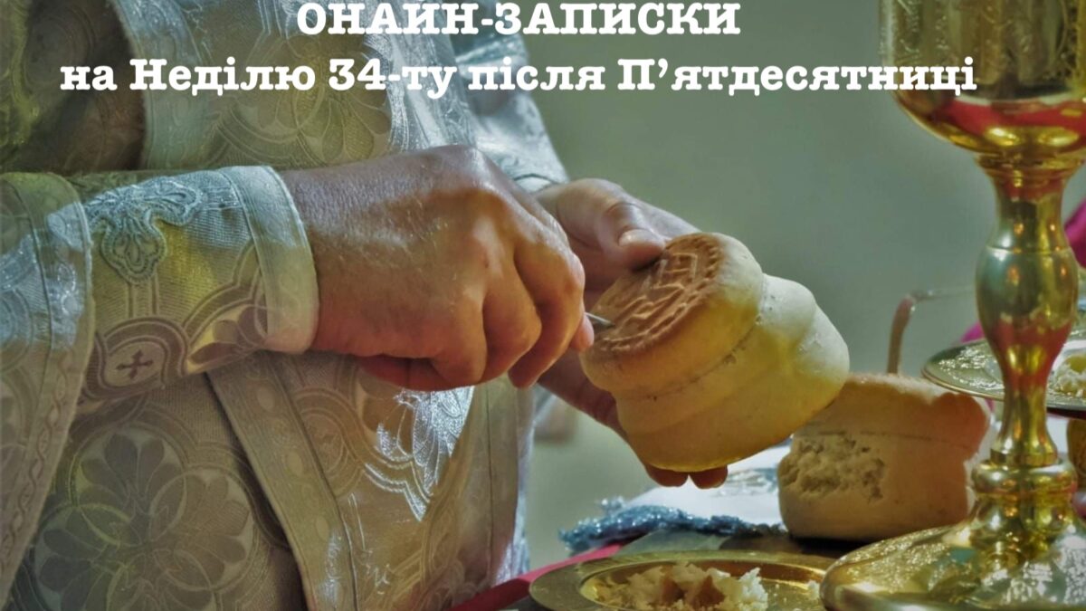 Часи Війни: Онлайн-Підтримка та Молитва на Неділю 34-ту після П’ятдесятниці за новоюліанським церковним календарем