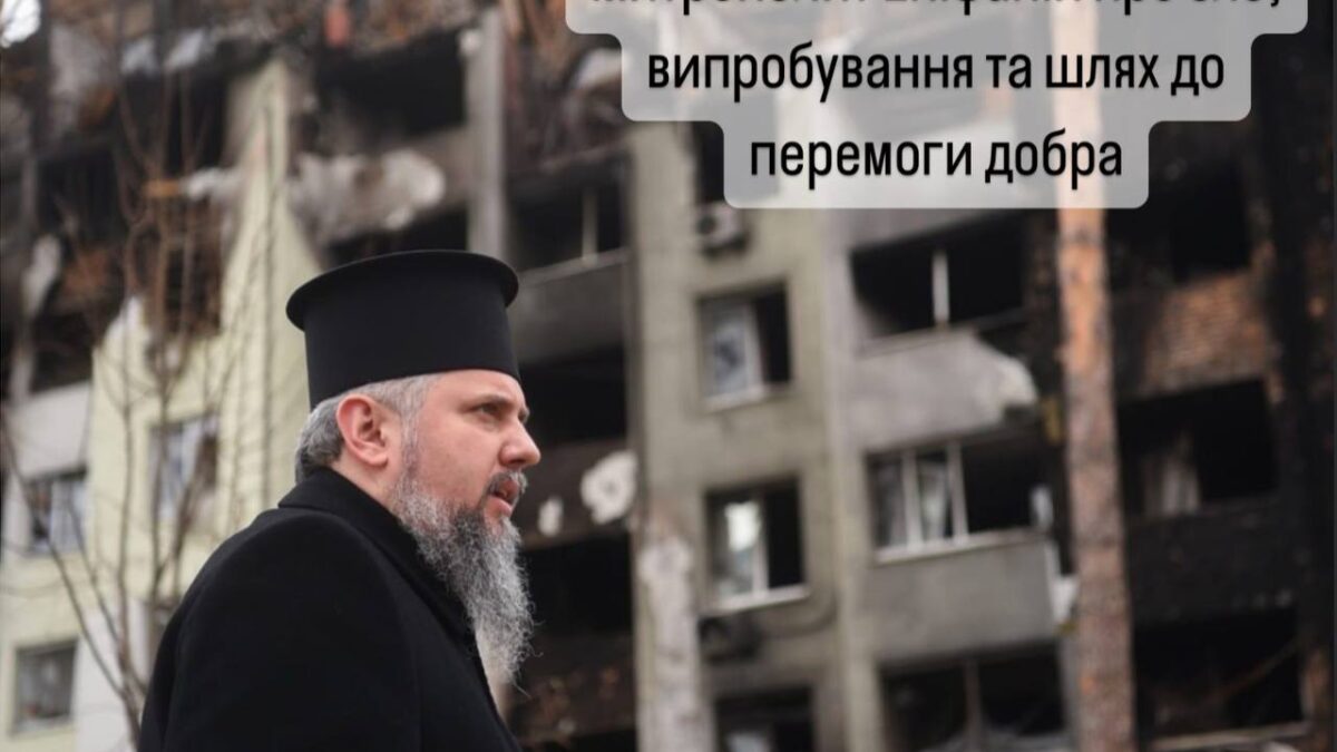 Митрополит Епіфаній про зло, випробування та шлях до перемоги добра