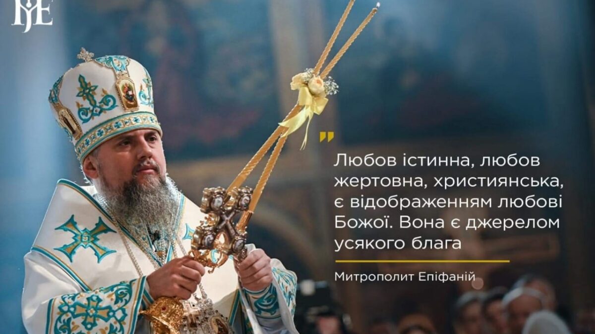 Вдягання духовних чеснот: Виклик апостола Павла у світлі вчення Митрополита Епіфанія