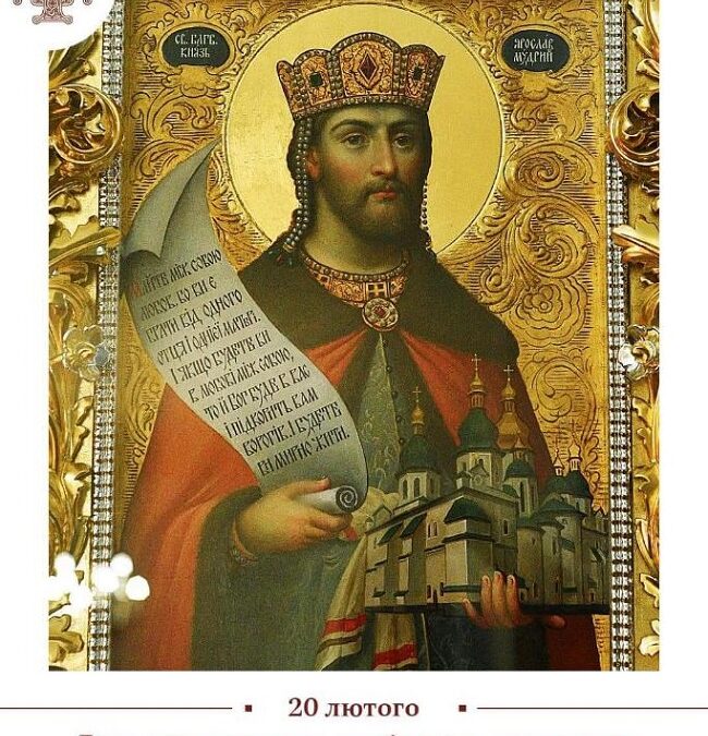 Великий князь Ярослав Мудрий: спадщина мудрості та благодійності