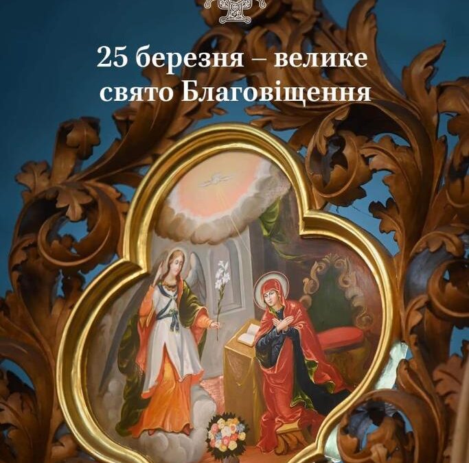 Свято Благовіщення: відзначення радісної звістки