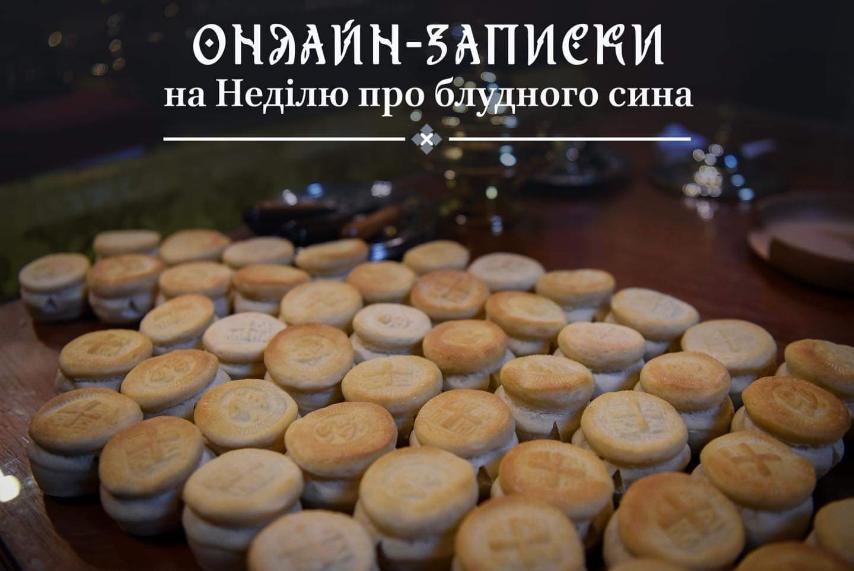 Духовне об’єднання онлайн: подайте записки на Неділю про Блудного сина зручно та швидко!