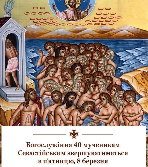 Сорок святих мучеників Севастійських: Молитовний вечір перед Вселенською поминальною суботою