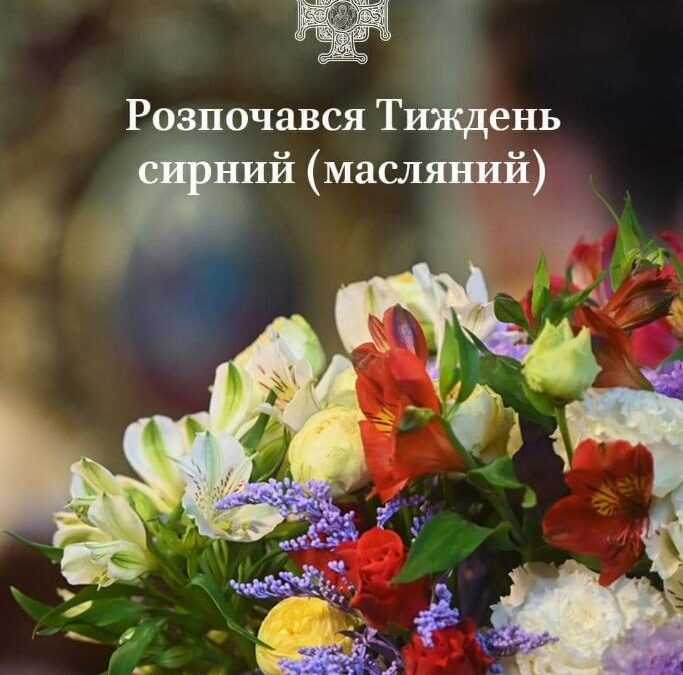 Масляний тиждень: перехід до Великої посту і духовна підготовка