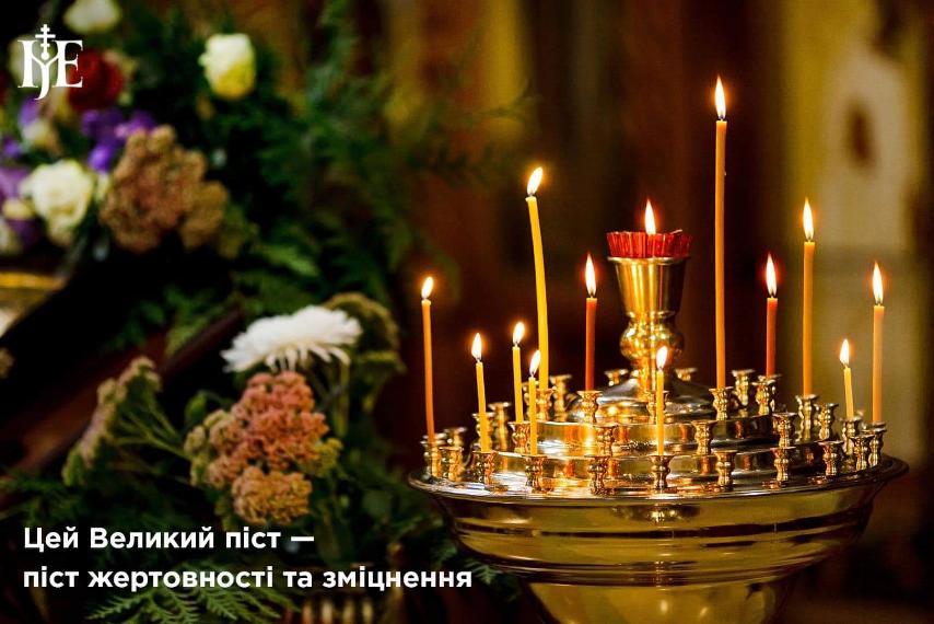 Старт Великого посту в умовах російської агресії: звернення митрополита Епіфанія