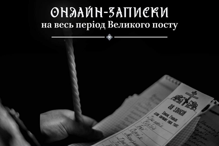 Онлайн-духовність: заповітні молитви та підтримка у час Великого посту