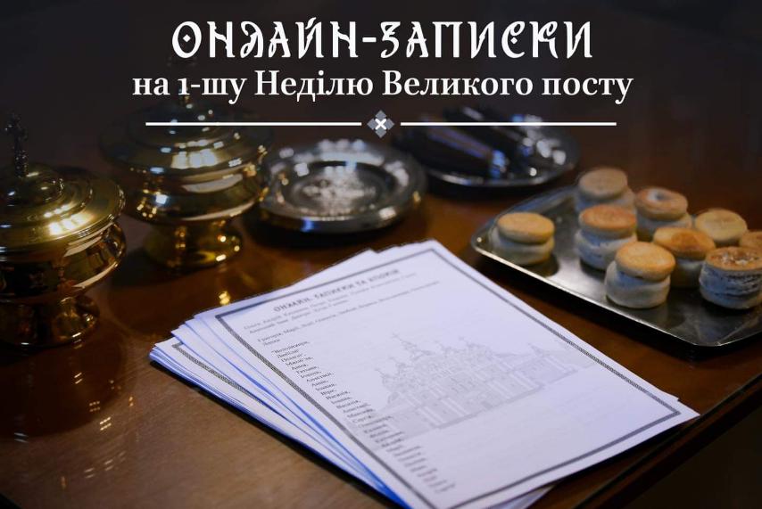 Великий піст у цифрову епоху: онлайн-записки та переваги духовного спрямування під час війни