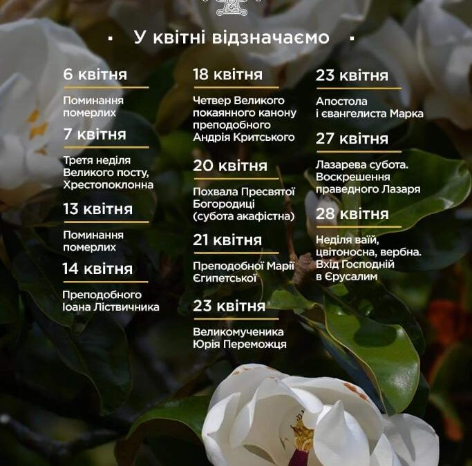 Календар подій Великого посту в квітні