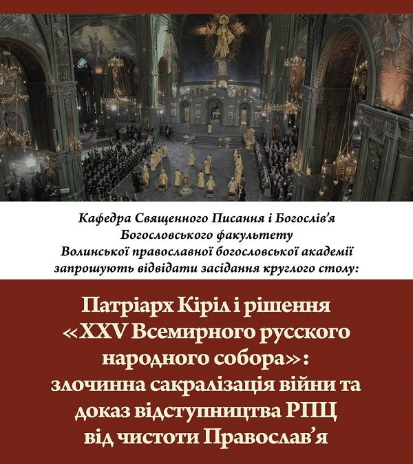 Круглий стіл у Волинській Православній богословській академії: протистояння пропаганді РПЦ та антиукраїнській ідеології