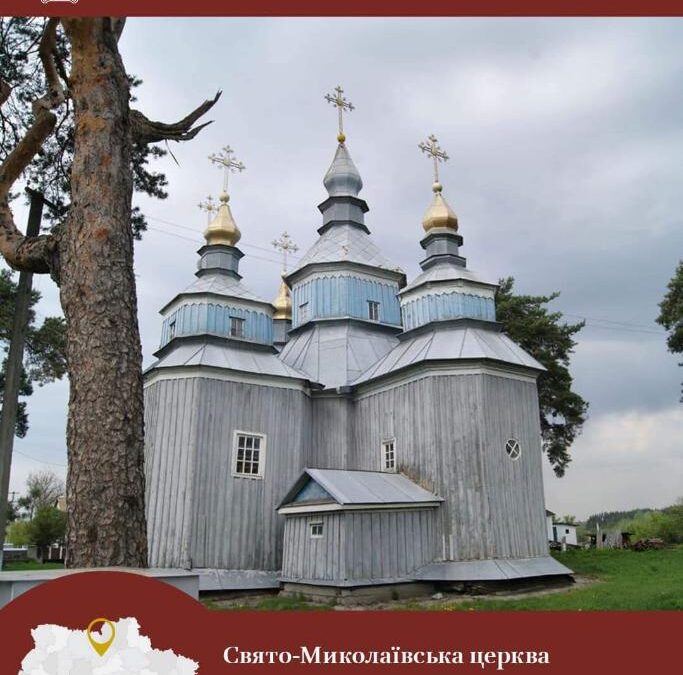 Миколаївська церква у Синяві: давня й унікальна архітектура