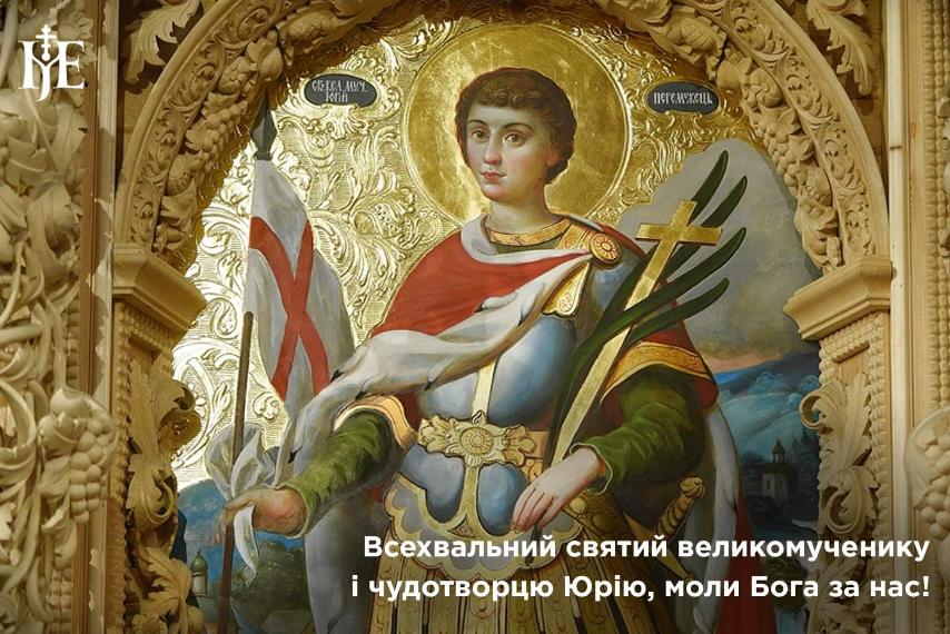 Митрополит Епіфаній: молитва за перемогу над ворогами на день пам’яті святого Юрія Переможця
