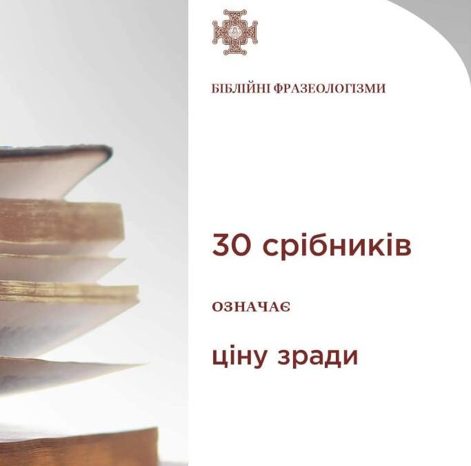 Зрада Іуди за 30 срібників: історія та символіка