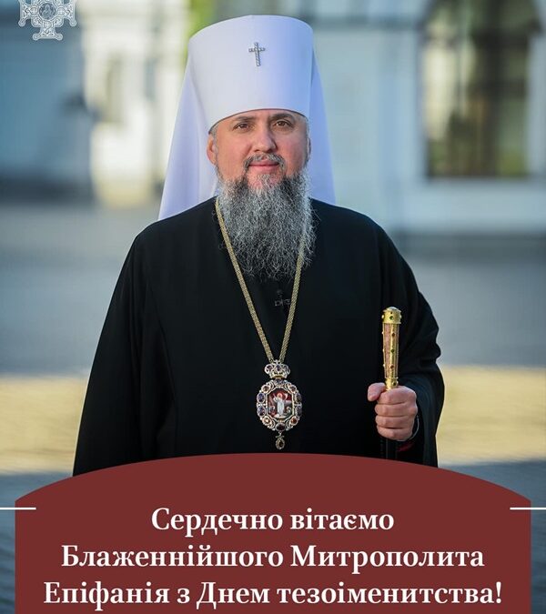 Вітання з Днем тезоіменитства для Блаженнішого Митрополита Епіфанія