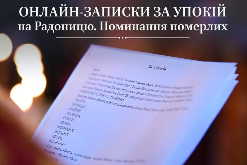 Онлайн-послуги церкви: спосіб приєднатися до святкової Радониці з будь-якої точки світу
