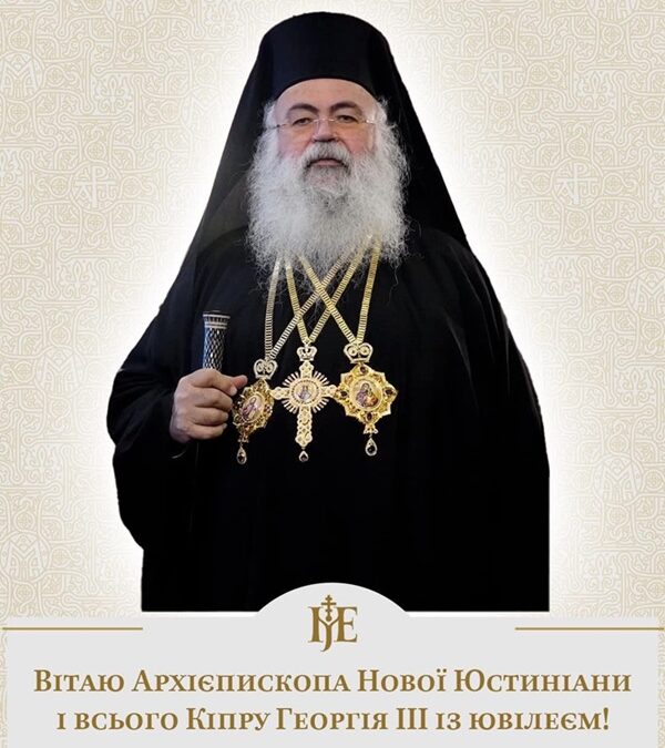 Вітання Предстоятеля Православної Церкви України з нагоди 75-ліття Архієпископа Кіпру