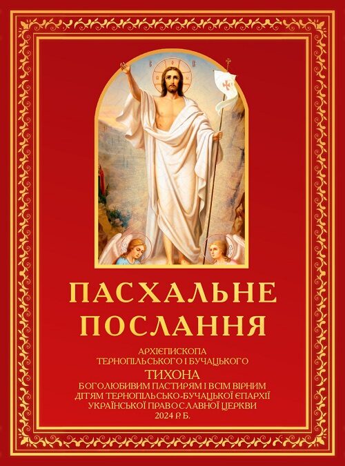 Великоднє послання архієпископа Тернопільського і Бучацького Тихона: віра у Воскресіння та перемогу світла