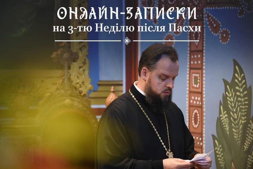 Як сучасні технології змінюють традиційні церковні обряди на третю неділю після Пасхи