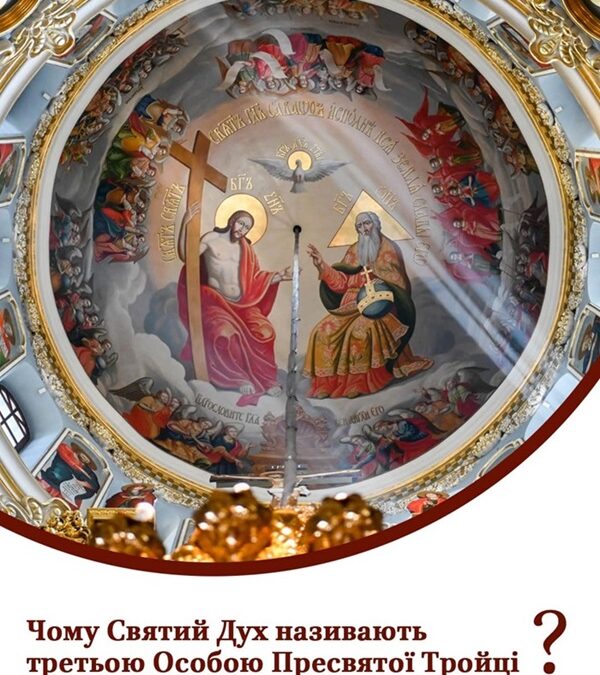 День Святого Духа: роздуми над сутністю третьої Особи Трійці