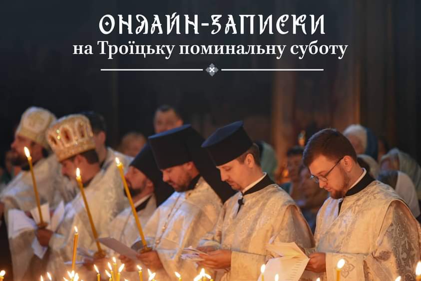 Троїцька поминальна субота: молитва за мир і спокій у часи війни