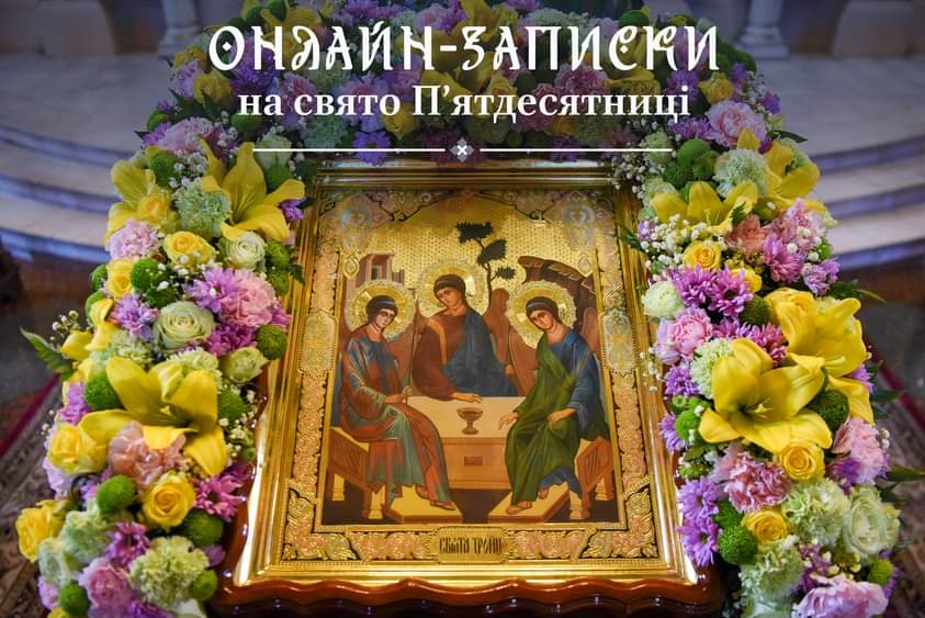 Свято Трійці: традиції, онлайн-сервіси та важливість живого спілкування