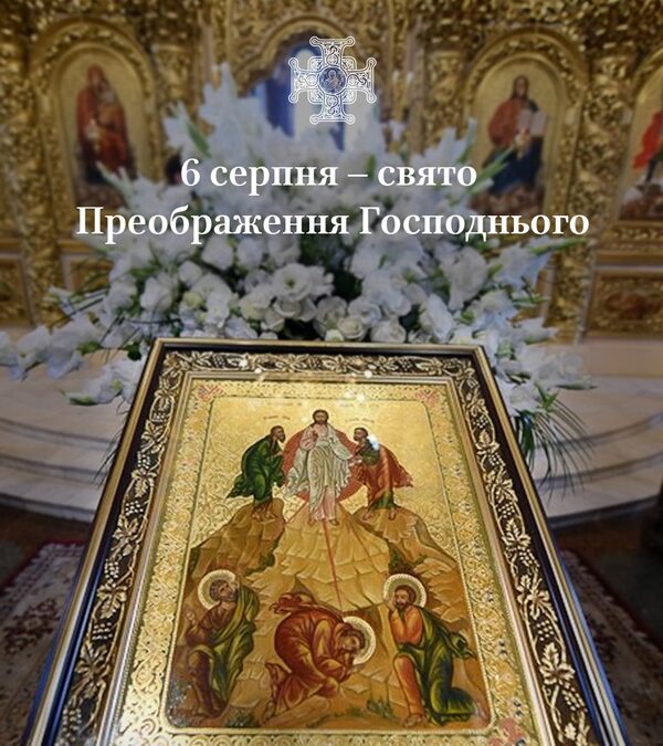 Преображення Христове: символ Божественної слави і віри