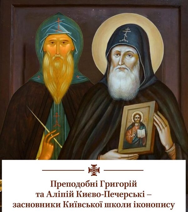 Спадщина преподобного Григорія: вплив Київської школи іконопису на сакральне мистецтво
