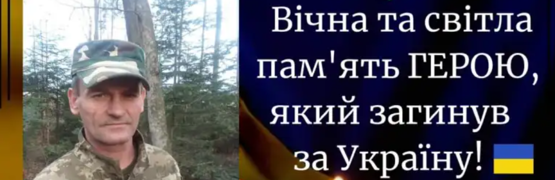Сумна звістка: війна забрала життя воїна-героя Івана Щебетюка