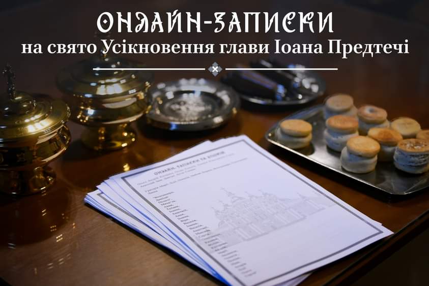 Свято Усікновення глави Іоанна Предтечі: як онлайн-послуги Церкви допомагають відзначити цей важливий день