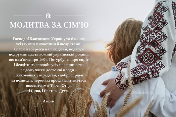 Митрополит Епіфаній: «Господи, благослови українські сім’ї!»