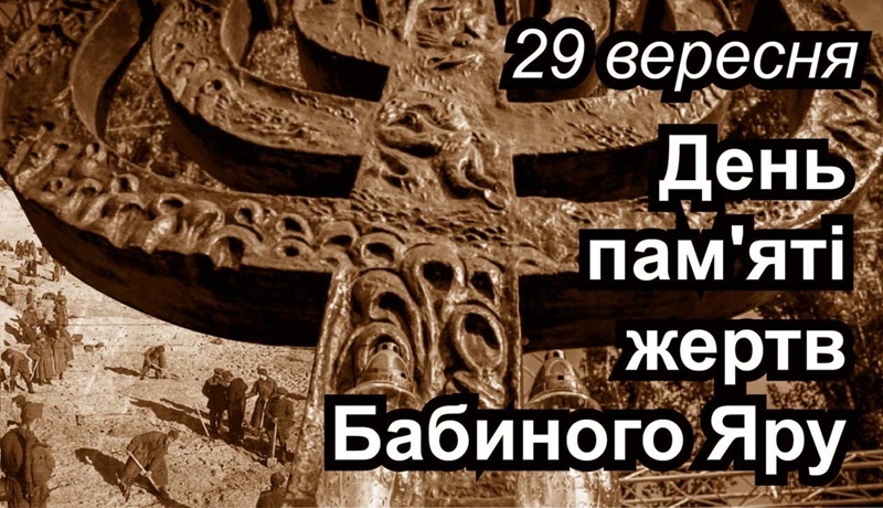 Пам’ять жертв Бабиного Яру: «Ніколи знову!»