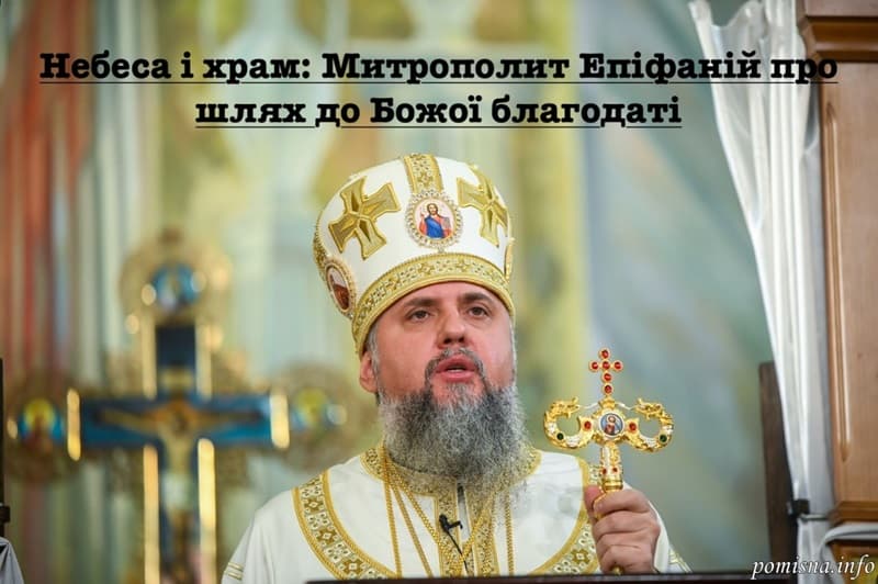 Роздуми Митрополита Епіфанія: що означають небеса та храм Божий для людини