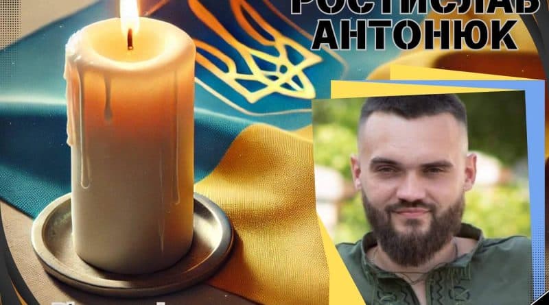 Захисник України військовий медик Ростислав Антонюк повернувся додому на щиті