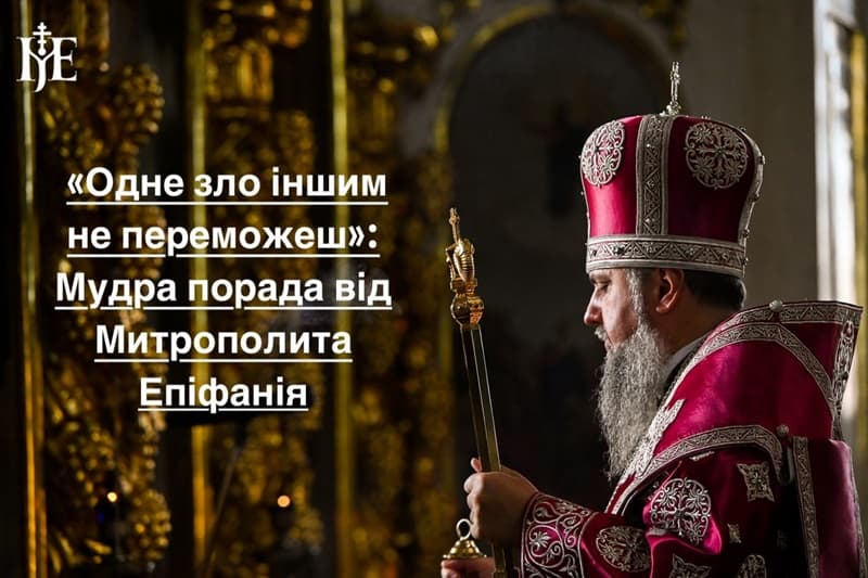 Як добро і мир можуть перемогти хейт: поради Митрополита Епіфанія