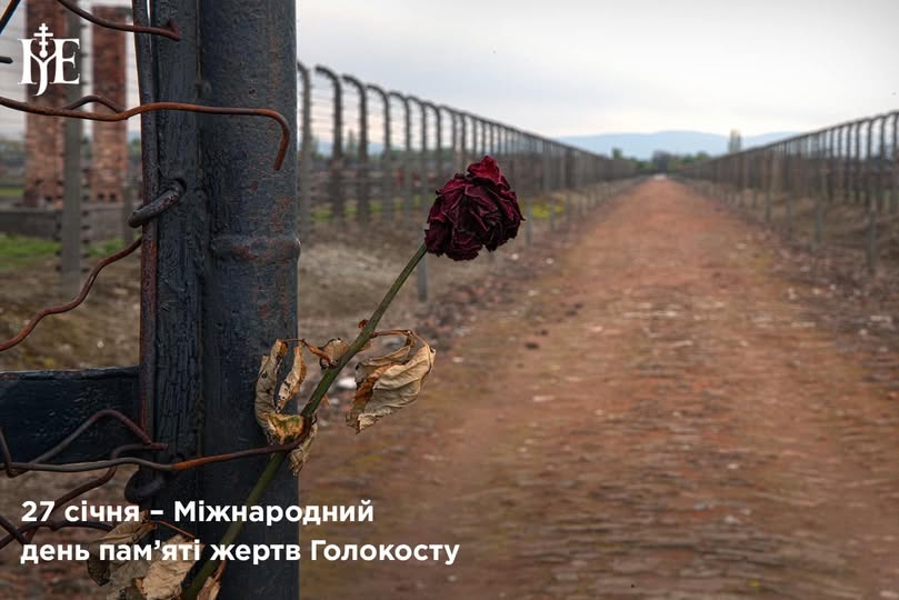 «Ці злочини не мають строку давності»: Предстоятель ПЦУ про річницю визволення Аушвіцу