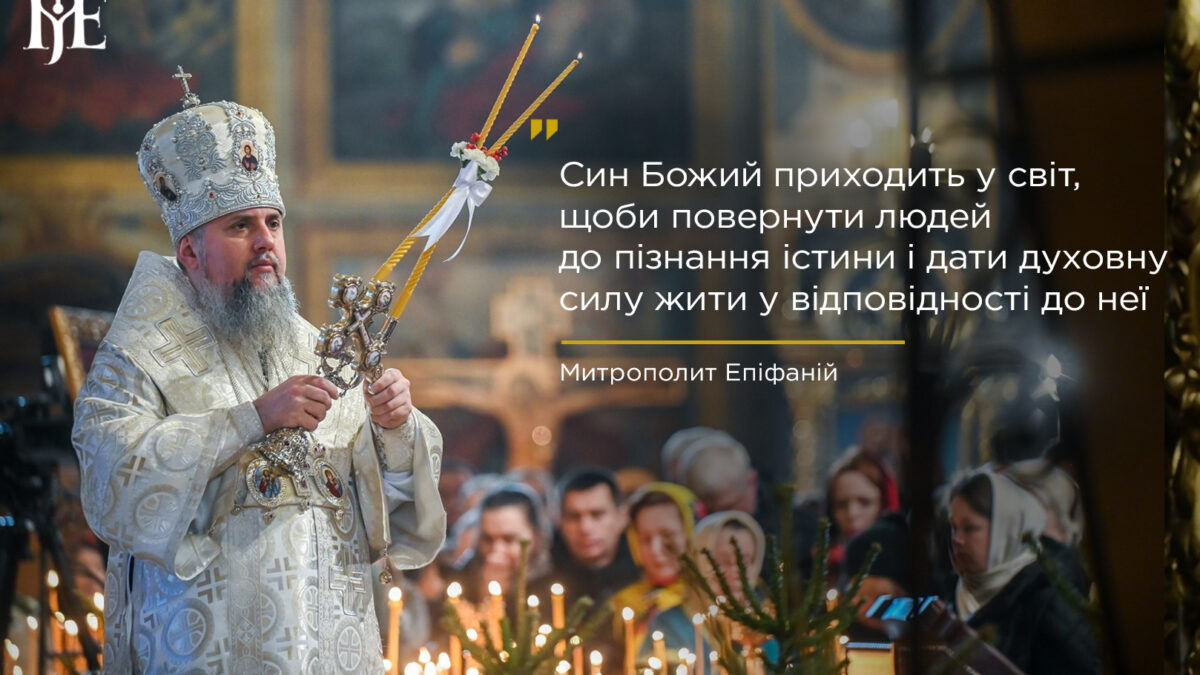 Царство Небесне: заклик до покаяння у проповіді Митрополита Епіфанія