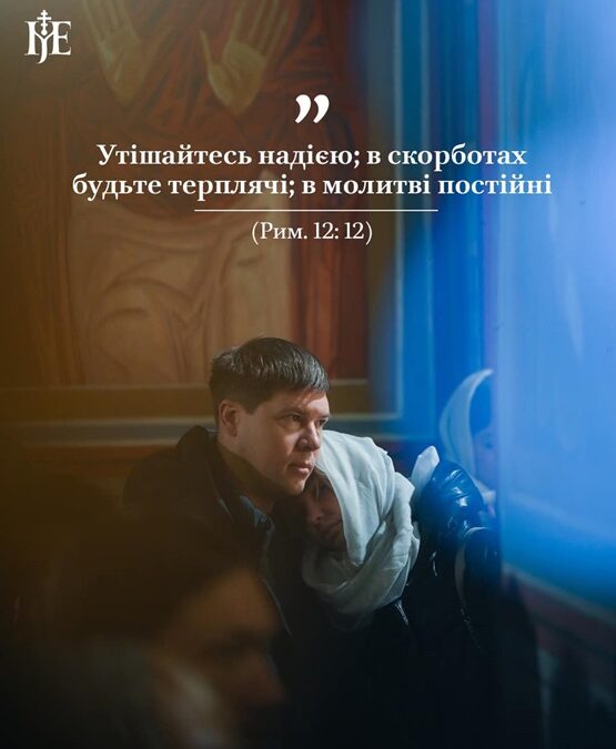 Надія і віра в битві: роздуми Митрополита Епіфанія надихають на перемогу